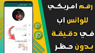 طريقة عمل رقم امريكي وتفعيل الواتساب في ثواني ??