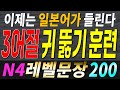 일본어 초보자도 듣고 따라할 수 있는 3어절 짧은 문장 200개|JLPT N4 레벨|원어민 음성|PDF파일 제공