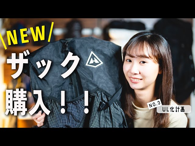 登山ザック購入！人気の Hyperlite Mountain Gear SOUTHWEST 2400 