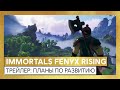 Immortals Fenyx Rising - трейлер: планы по развитию