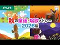 秋の童謡・唱歌メドレー2026版【全22曲44分】