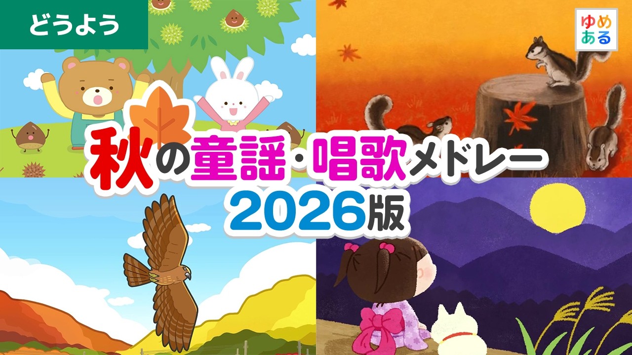 秋の童謡・唱歌メドレー2026版【全22曲44分】