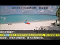2026年8月3日經濟趨勢：黄金暴跌