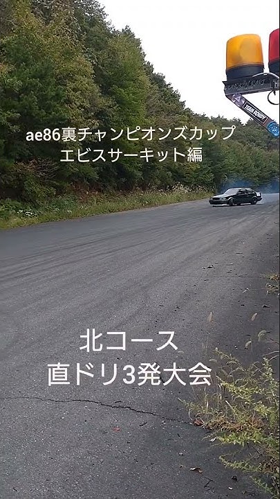 エビスサーキット団体ドリフト秋祭りまでカウントダウン ドリフトしか勝たん Shorts Youtube