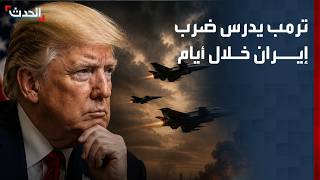 Трамп о возможных атаках на Иран: вопрос изучаем в ближайшие дни