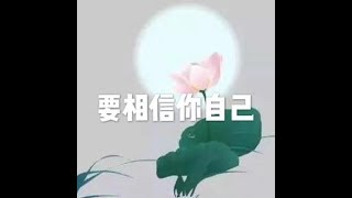 201806 要相信你自己23907