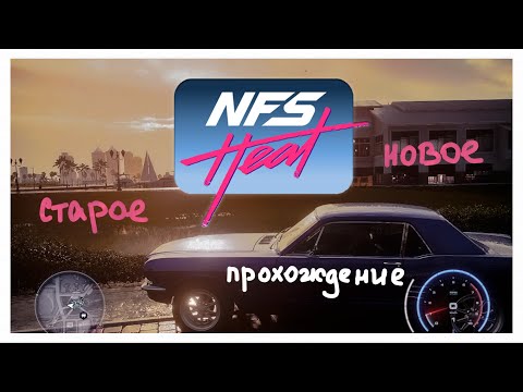 Видео: #СТАРОЕНОВОЕ // Need for Speed Heat //  пробный заезд ч.1