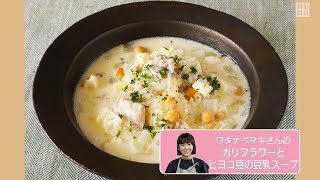 カリフラワーとヒヨコ豆の豆乳スープ　たんぱく質をたっぷりと　ワタナベマキさん