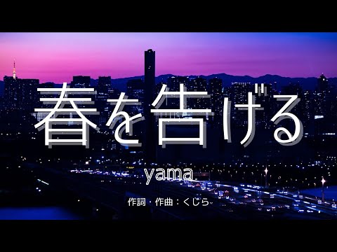 【カラオケ】春を告げる／yama【オフボーカル メロディ有り karaoke】