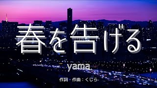 【カラオケ】春を告げる／yama【高音質  練習用】 【オフボーカル メロディ有り karaoke】