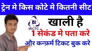 how to see railway & irctc all quota seats || Railway Me Kitne Quote Hote Hai || screenshot 4