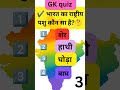 👉 भारत का राष्ट्रीय पशु कौन सा देश है?🇮🇳/Gk quiz #shorts 😜/S.D map se bharat