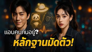 หลิวอวี่หนิง & ซ่งจู่เอ๋อร์ โป๊ะแตก! เปิดหลักฐานกว่า 15 ชิ้นมัดตัว แอบคบกันเงียบๆ? วิเคราะห์เจาะลึก