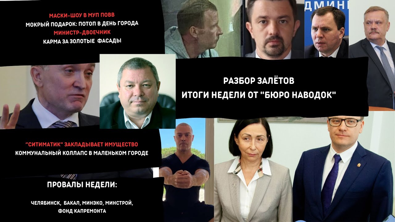 Разбор залетов: Челябинск, Бакал, фонд капремонта, минстрой, минэко ...