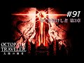 【Part91】滅ぶべき存在【ネタバレ注意】【オクトパストラベラー大陸の覇者】