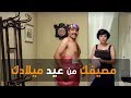 مصيفك من عيد ميلادك صباحك ومطرحك مع أحمد يونس