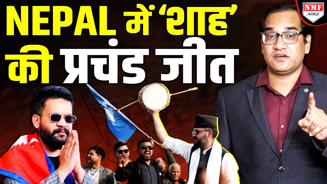 Nepal चुनाव में Balen Shah की जीत, Bharat पर क्या होगा असर ?
