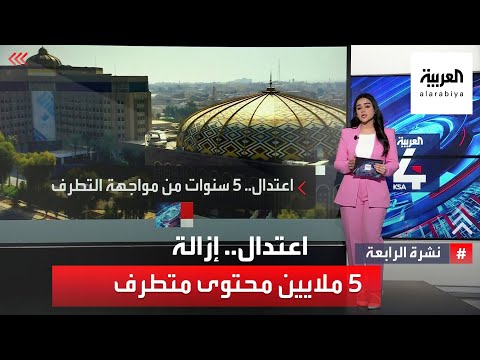 اعتدال إزالة 5 ملايين محتوى متطرف خلال شهرين