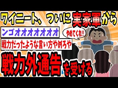 ワイニート、ついに実家軍から戦力外通告を受ける【2ch面白いスレ】【ゆっくり解説】