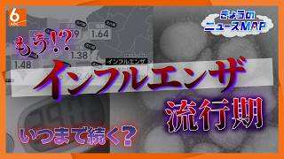 関西全域でインフルエンザが流行期に　例年より約2カ月も早く･･･　いつまで続くか医師の見解は?