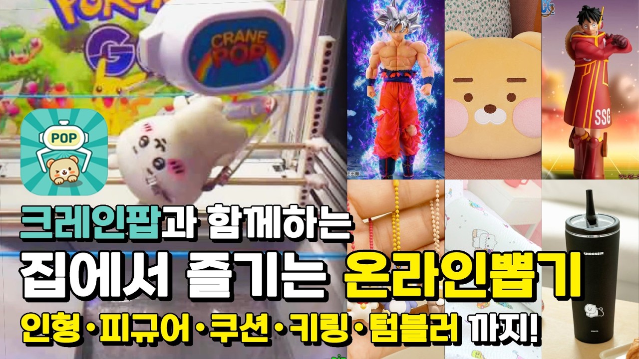 집에서도 인형 뽑자!  인형ㆍ피규어ㆍ쿠션ㆍ키링ㆍ텀블러까지!  | 인형뽑기 어플 크레인팝 |