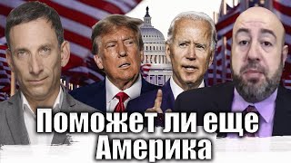 Поможет ли еще Америка | Виталий Портников @RashkinReport