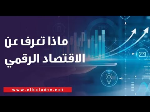 ماذا تعرف عن الاقتصاد الرقمي ولماذا يعتبر الأقوى عالميا