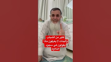 ‏عندما تقرأ القرآن أو تسمع القرآن وتمر سجدة التلاوة ماذا تقول في سجود التلاوة