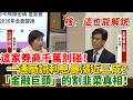 【解說】這家券商千萬別碰！一通簡訊利息暴漲近三成！？楊瓊瓔當場戳爆「金融巨頭」的割韭菜真相｜立法院質詢｜彭金隆