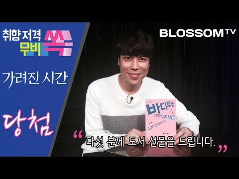 [EVENT 발표] '가려진 시간' 당첨자 발표 - 무비썸 22회 - YouTube