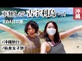【沖縄#1】結婚できないアラサー独身女が"恋島"へ！彼氏作る宣言をするが…【旅行vlog】