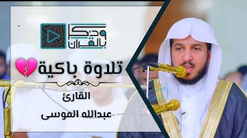 آيات لو خاطبت حجراً لسال خشوعاً رتلها القارئ عبدالله الموسى بآدئه الباكي | 7-4-1442