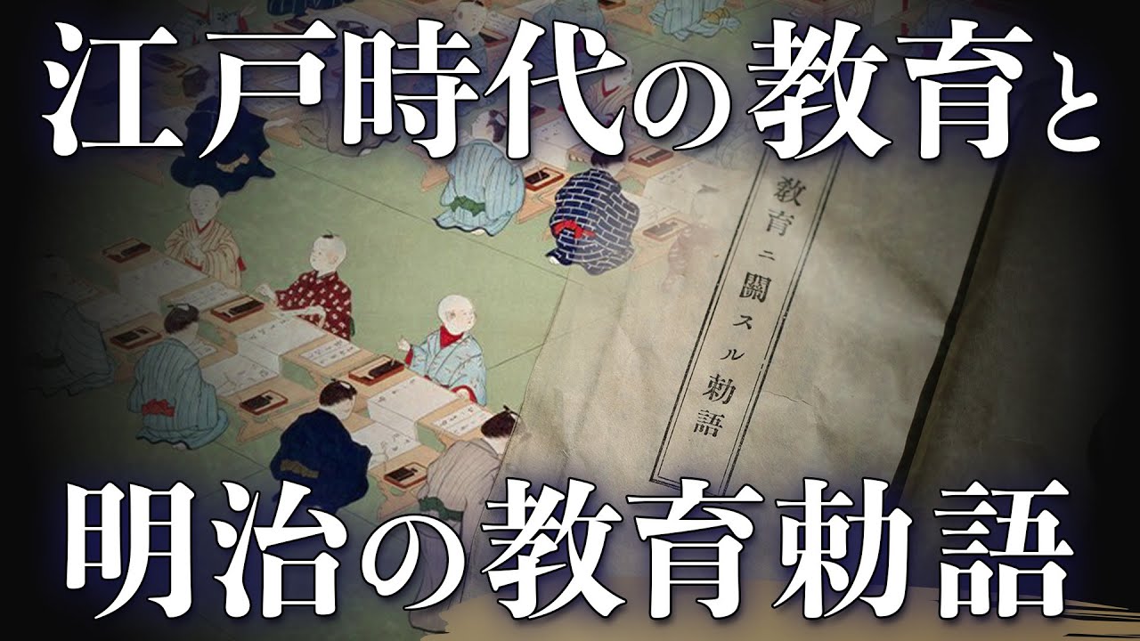 江戸時代の教育と明治の教育勅語｜小名木善行