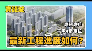 中山丨中山樓盤丨寶龍城丨岐江新城“有問題”的一個盤丨最新工程進度如何？傳聞質疑 到底值不值得？