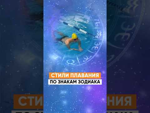 Стили плавания для знаков зодиака #shorts