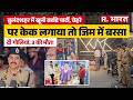 UP News: Bulandshahr में बर्थडे बना मातम, जिम के अंदर 3 युवकों का सीना गोलियों से छलनी! |Crime News