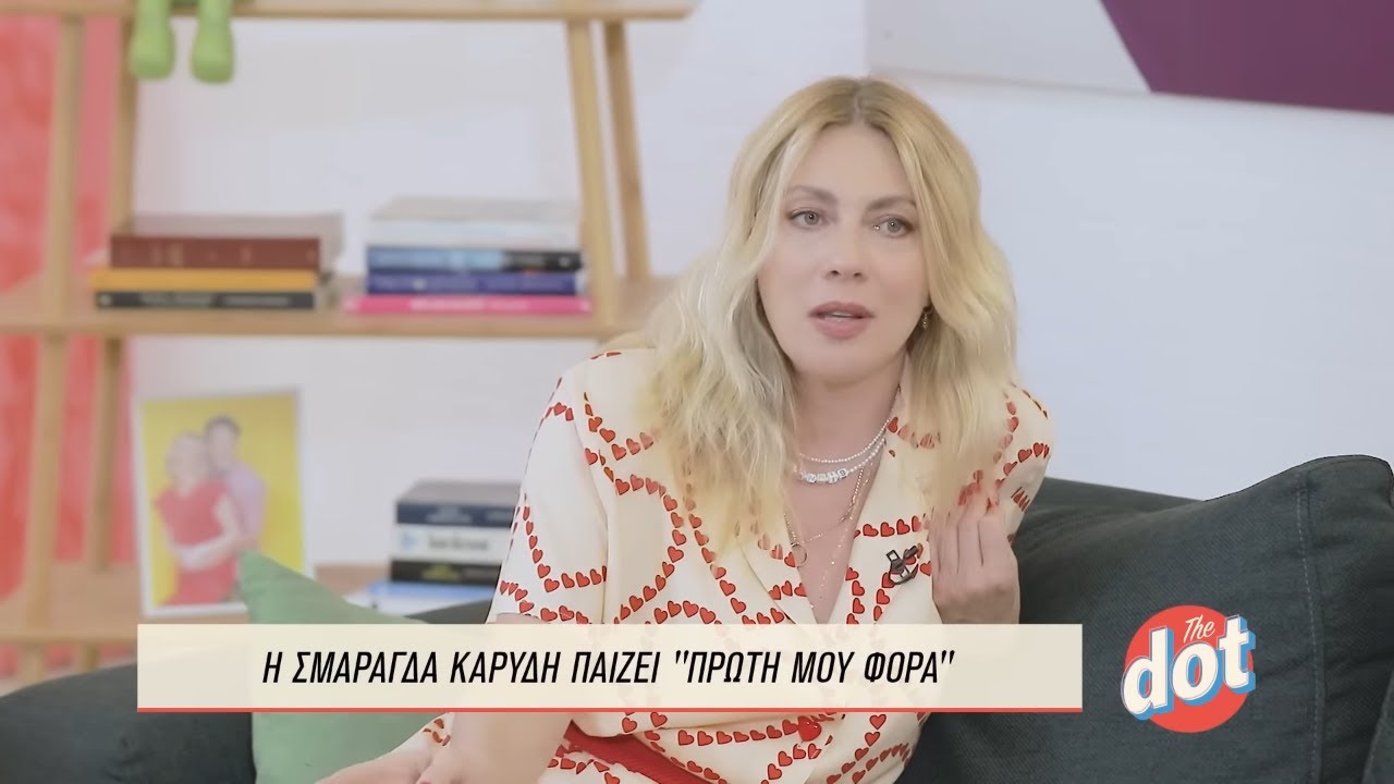 Σμαράγδα Καρύδη: Τι Έγινε την Πρώτη Φορά που Πέρασε την Πόρτα του Εθνικού;  | DOT.