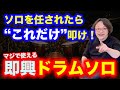 【即興ドラムソロの極意】急にドラムソロを任されたら“これだけ”叩け‼️
