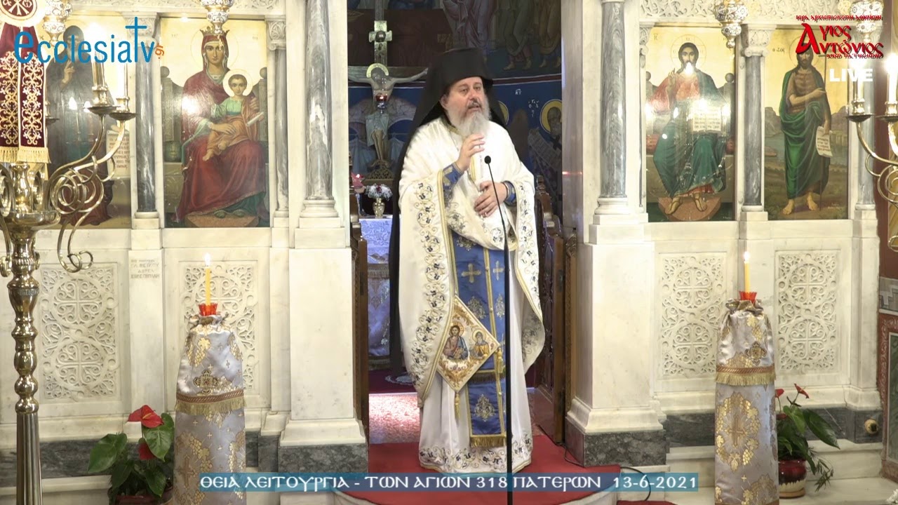 Θεία Λειτουργία - Κυριακή των Αγίων 318 Πατέρων  13-6-2021