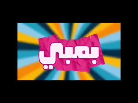 بقى ليك بمبي ترند التيك توك اغاني