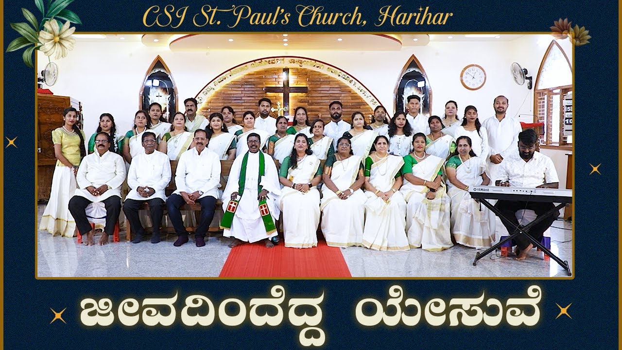 Jeevadindedda Yesuve | ಜೀವದಿಂದೆದ್ದ ಯೇಸುವೆ  | CSI St. Paul's Church, Harihar