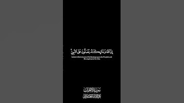 🌿|تِــــلاوَة لما تيسر من الأحزاب.#اللهم_صل_على_نبينا_محمد #quran #القرآن #سورة_الأحزاب