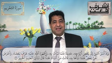 سورة التحريم | د. أشرف رفعت | تأملات في الشريعة والقانون