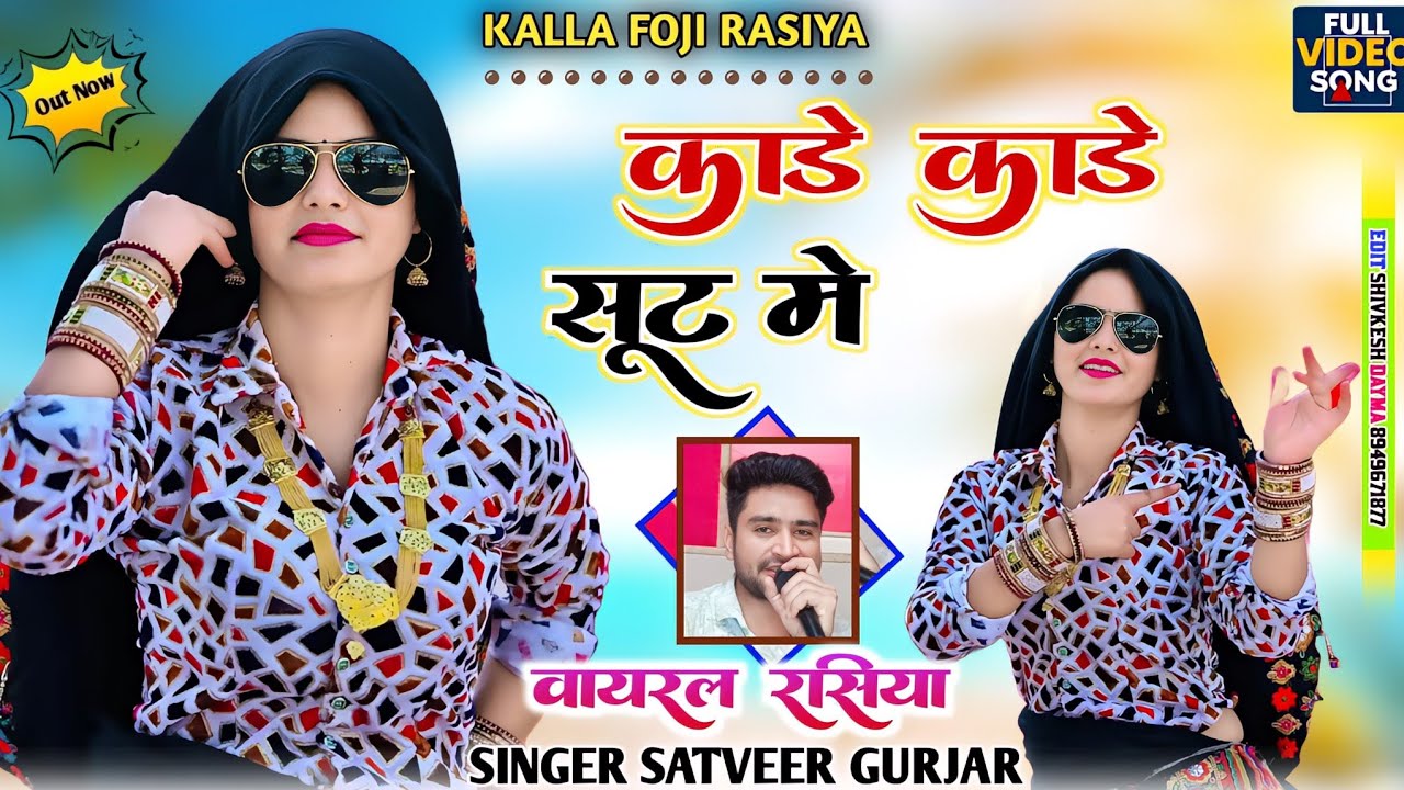 Kade Kade Shut Me ~ काडे काडे सूट मे !! सतवीर गुर्जर रसिया !! 