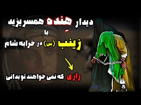 ماجرای دیدار هنده همسر یزید و حضرت زینب در خرابه شام چه بود هیچ گاه درباره آن نشنیده اید