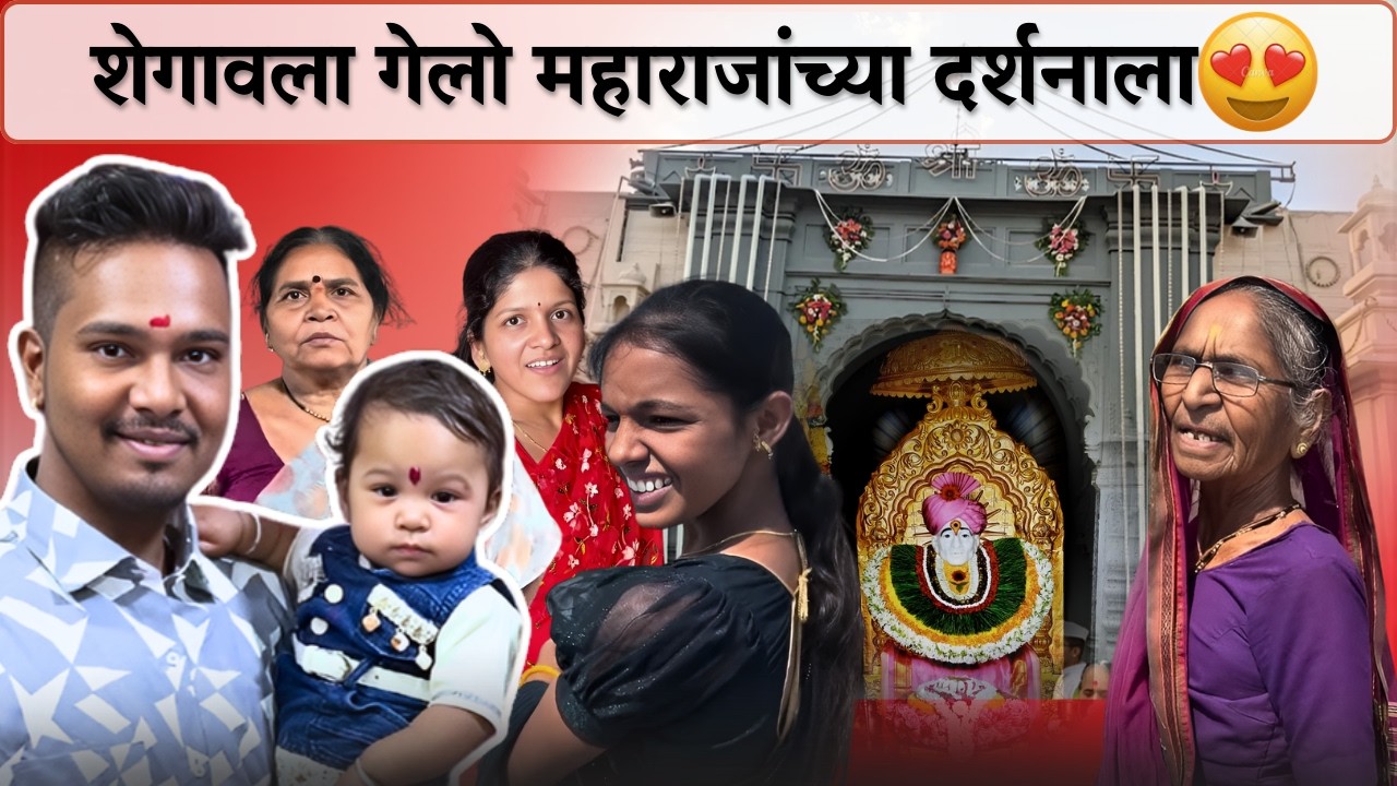 ताई कडून निघालो, शेगावला घेतले महाराजांचे दर्शन 😍| Rohini Ram Sawale | Family Vlog