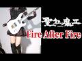 【聖飢魔Ⅱ】Fire After Fire ギター弾いてみた(Guitar Cover)