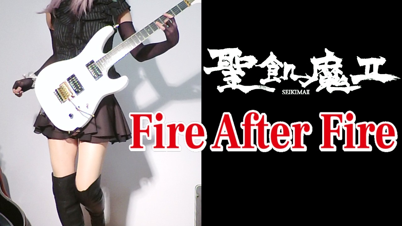 【聖飢魔Ⅱ】Fire After Fire ギター弾いてみた(Guitar Cover)