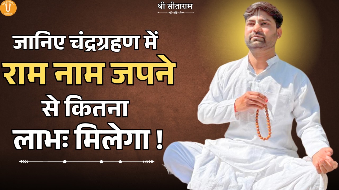 जानिए चंद्रग्रहण में राम नाम जपने से कितना लाभः मिलेगा !