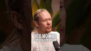 КРИЗИС - это не то что вы думаете!